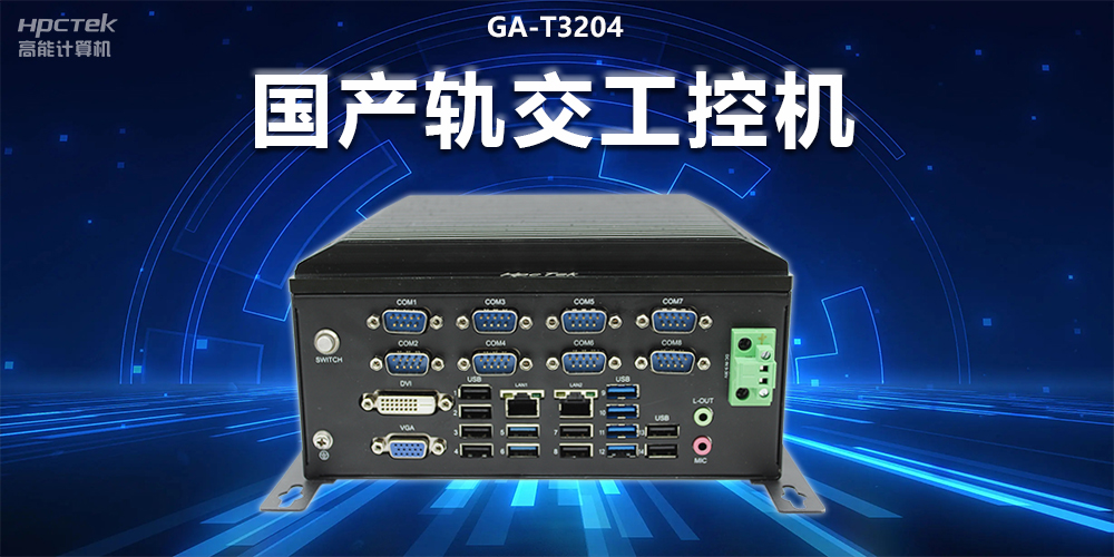 稳定可靠|国产轨交工控机,提升城市轨道交通效率与安全(图2) 稳定可靠|国产轨交工控机,提升城市轨道交通效率与安全(图2)