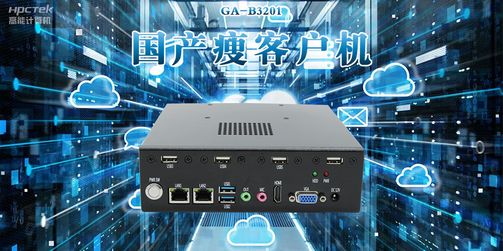 新科技赋能|国产瘦客户机创新应用场景赋能多领域发展(图2) 新科技赋能|国产瘦客户机创新应用场景赋能多领域发展(图2)