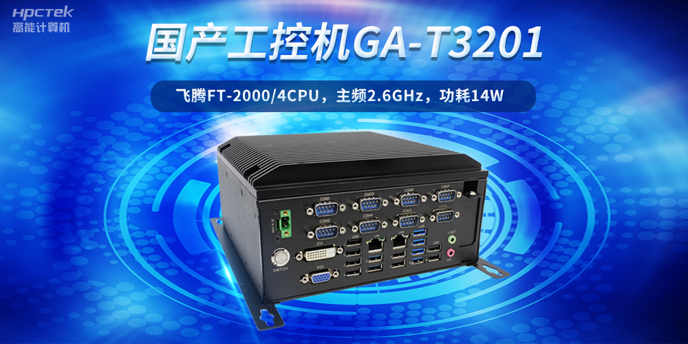 工控创新,引领未来——走进国产工控机产业(图2) 工控创新,引领未来——走进国产工控机产业(图2)