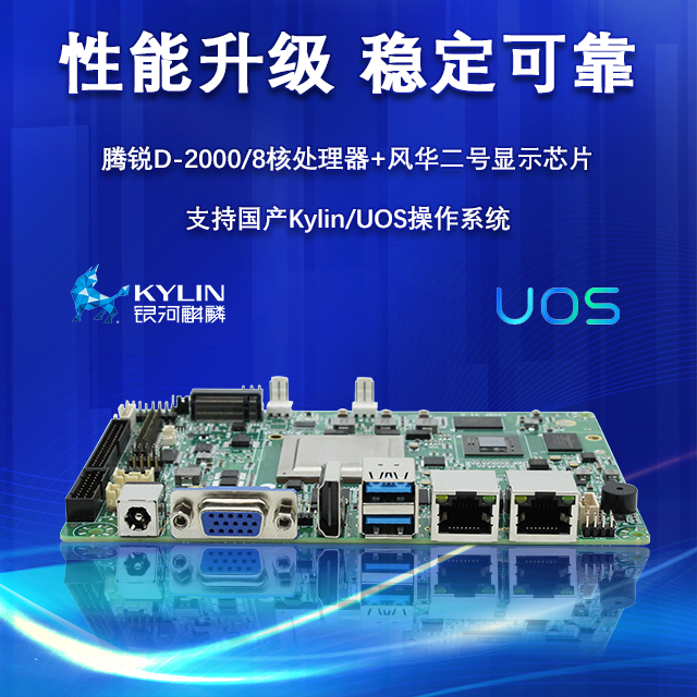 【重磅来袭】高能计算机携手星亿腾锐D2000推出100%全国产化率主板(图2) 【重磅来袭】高能计算机携手星亿腾锐D2000推出100%全国产化率主板(图2)