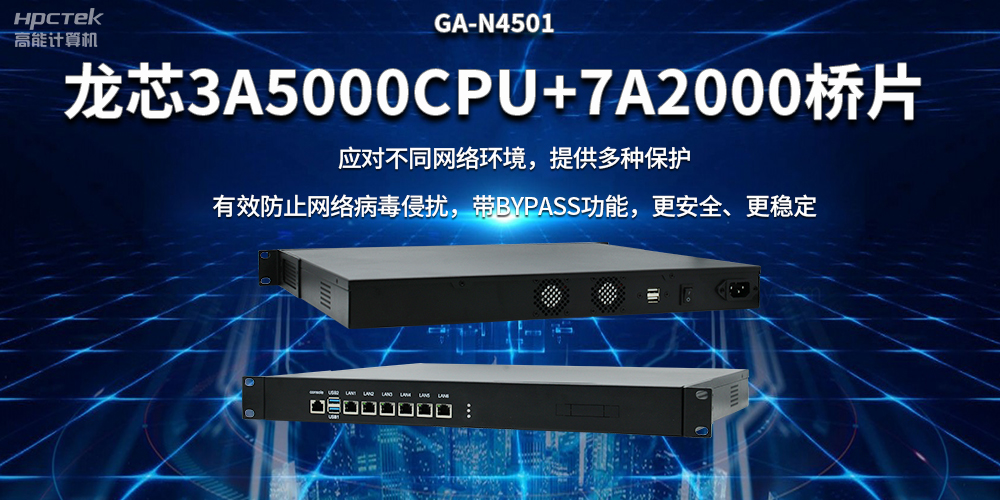 龙芯3A5000国产网络安全整机,筑牢网络安全屏障(图2) 龙芯3A5000国产网络安全整机,筑牢网络安全屏障(图2)