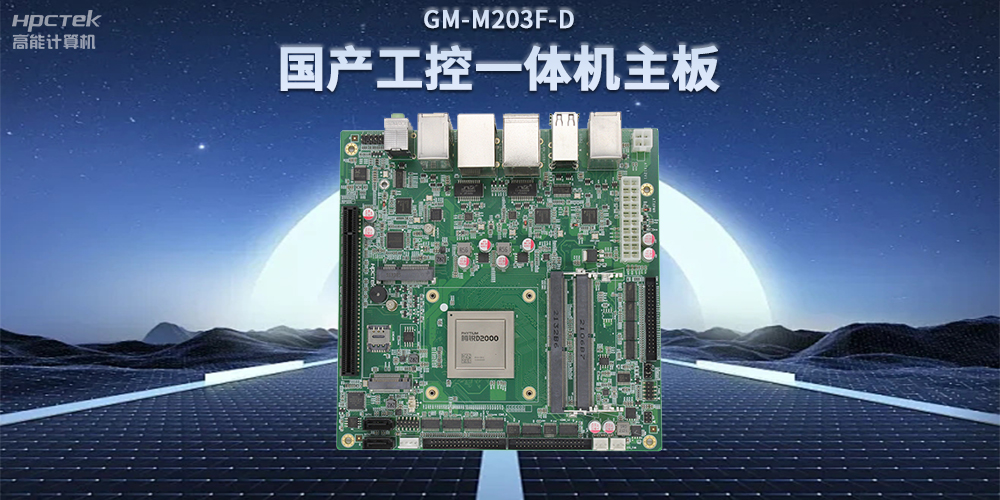 国产星亿D2000一体机主板,赋能政务一体机终端应用(图2) 国产星亿D2000一体机主板,赋能政务一体机终端应用(图2)