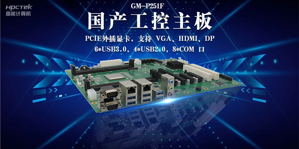 国产工控主板：安全可靠引领工业创新(图2)