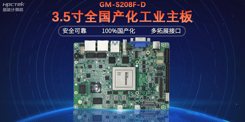 从“芯”出发，高能计算机100%全国产化工控主板(图2)