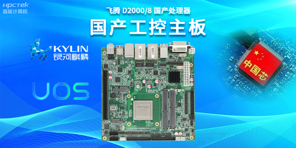 数字化赋能新型工业化发展，国产工控主板提供坚实硬件支持(图2)