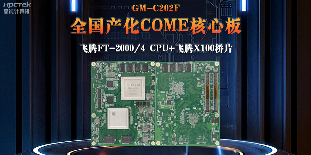 与国产星亿芯片平台联合打造100%全国产化COMe核心板，助力工业化发展(图2)