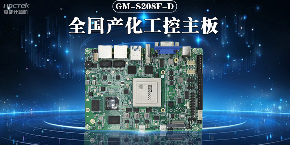 加快推动人工智能发展，国产工控主板助力人工智能可靠运行(图2)