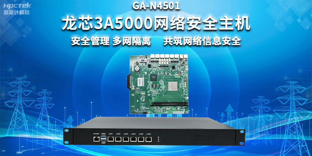 国产龙芯3A5000网络安全整机，助力企业保障关键信息基础设施安全(图2)