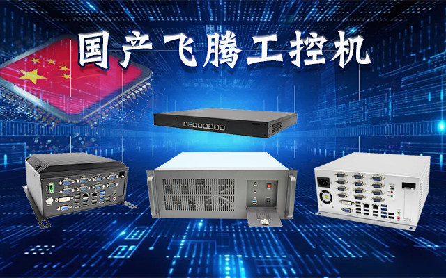 【安全国芯|自主可控】高能计算机基于国产星亿平台推出多款工控机，适用于多种高性能计算机场景