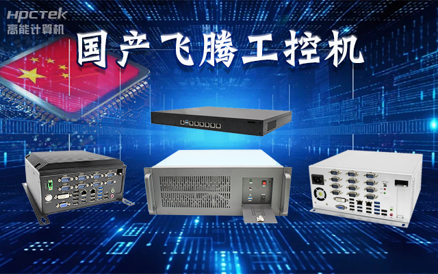【安全国芯|自主可控】高能计算机基于国产星亿平台推出多款工控机,适用于多种高性能计算机场景(图1) 【安全国芯|自主可控】高能计算机基于国产星亿平台推出多款工控机,适用于多种高性能计算机场景(图1)