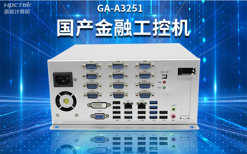 【安全国芯|自主可控】高能计算机基于国产星亿平台推出多款工控机,适用于多种高性能计算机场景(图2) 【安全国芯|自主可控】高能计算机基于国产星亿平台推出多款工控机,适用于多种高性能计算机场景(图2)