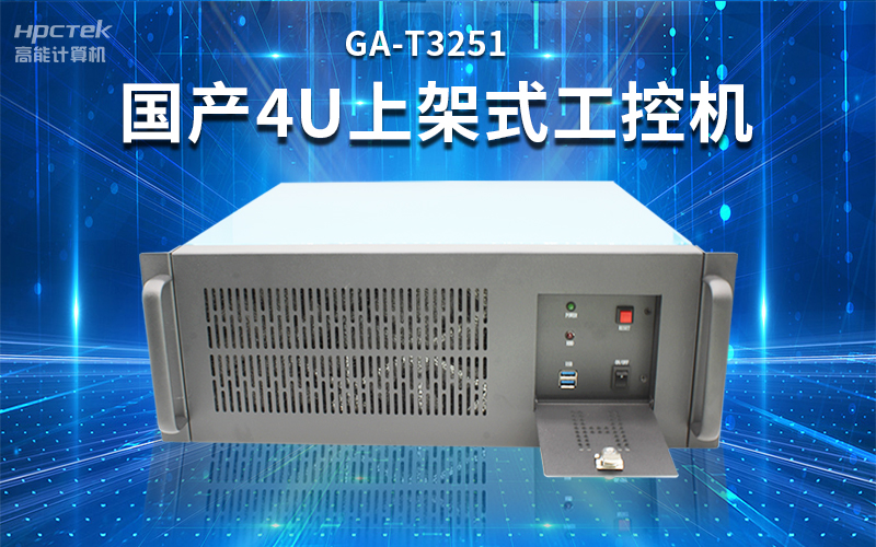 【安全国芯|自主可控】高能计算机基于国产星亿平台推出多款工控机,适用于多种高性能计算机场景(图3) 【安全国芯|自主可控】高能计算机基于国产星亿平台推出多款工控机,适用于多种高性能计算机场景(图3)