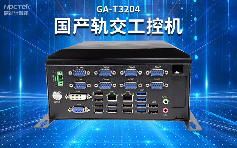 【安全国芯|自主可控】高能计算机基于国产星亿平台推出多款工控机,适用于多种高性能计算机场景(图4) 【安全国芯|自主可控】高能计算机基于国产星亿平台推出多款工控机,适用于多种高性能计算机场景(图4)