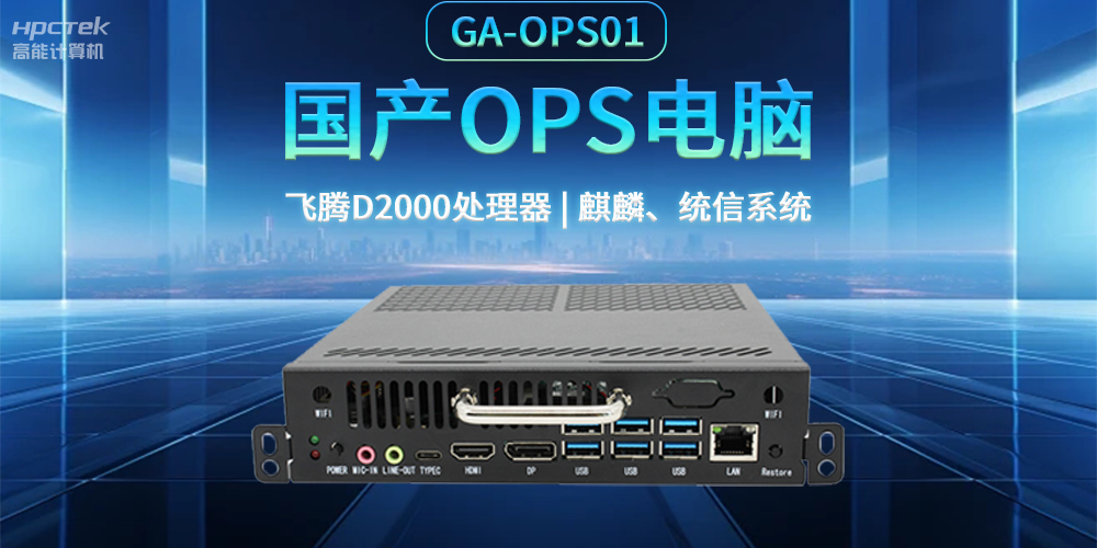 发展智慧课堂,国产OPS电脑为智慧教育注入新能量(图2) 发展智慧课堂,国产OPS电脑为智慧教育注入新能量(图2)