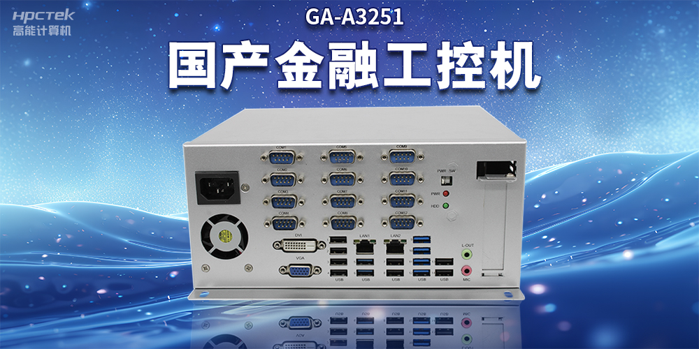 数字化信息化不断发展,国产金融工控机赋能金融行业数字化应用(图2) 数字化信息化不断发展,国产金融工控机赋能金融行业数字化应用(图2)