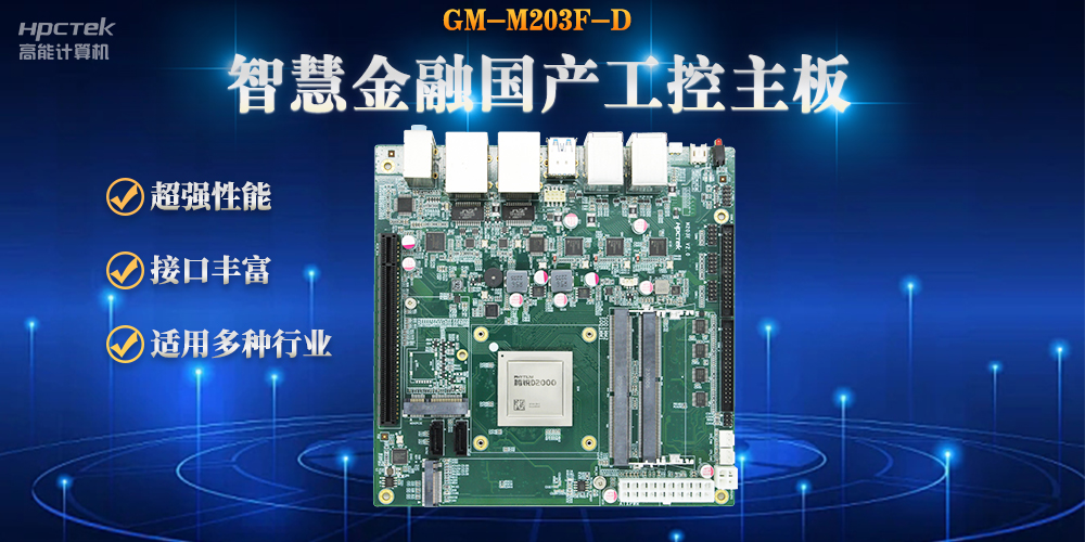 数字化融合,智能驱动,国产金融工控主板赋能金融自助终端应用(图2) 数字化融合,智能驱动,国产金融工控主板赋能金融自助终端应用(图2)