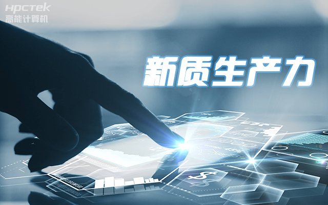 工控赋能 向芯而行|国产龙芯3A5000工控机赋能科技金融新质生产力发展(图1)