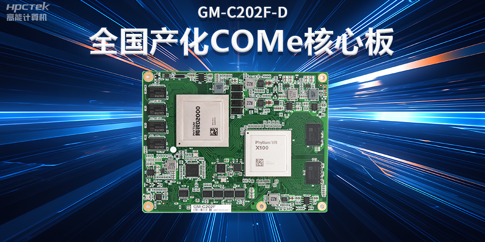 如何实现国产化替代？国产工控主板实现换芯升级(图2)