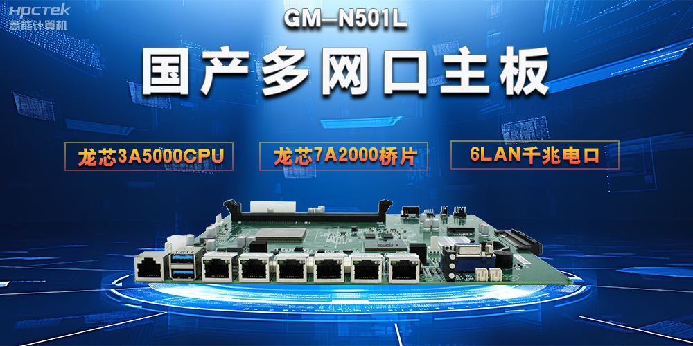 【网络安全防护】解析国产多网口主板在网络安全领域的独特优势(图2) 【网络安全防护】解析国产多网口主板在网络安全领域的独特优势(图2)