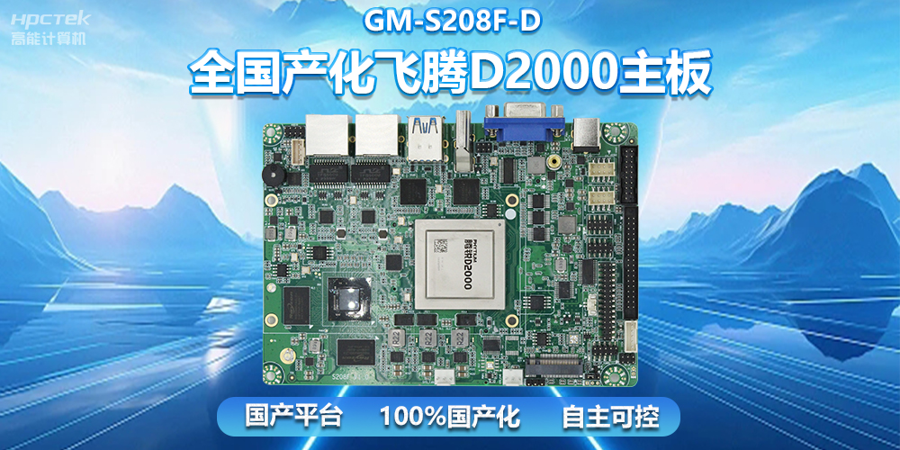 国产自主创新，全国产化星亿D2000一体机主板助力自助服务终端发展(图2)