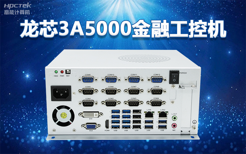 国产“芯”架构，高能计算机基于国产化龙芯平台，推出多款龙芯工控整机赋能多行业发展(图2)