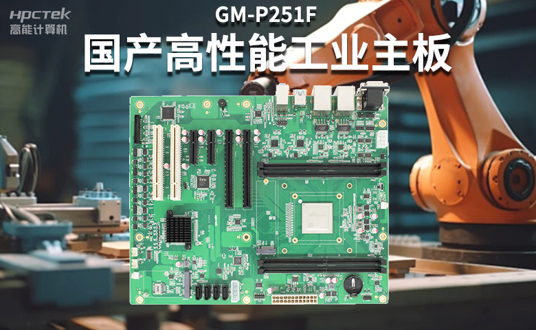 高稳定国产工控主板,赋能国产工控机更高效、安全运行(图2) 高稳定国产工控主板,赋能国产工控机更高效、安全运行(图2)
