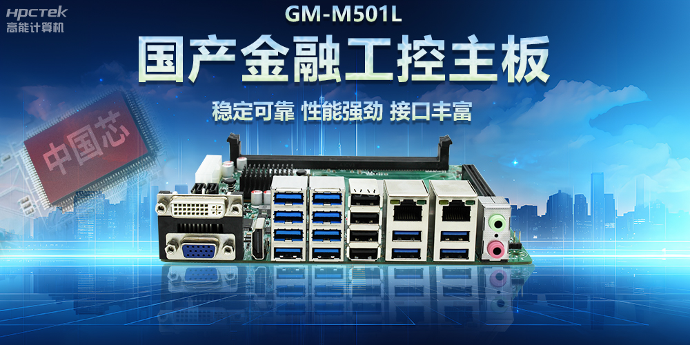 高能计算机|用国产金融工控主板助力智慧金融科技高速发展(图2) 高能计算机|用国产金融工控主板助力智慧金融科技高速发展(图2)