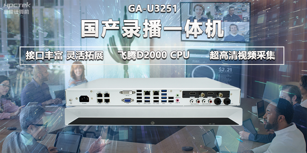 星亿D2000教育办公新装备，国产录播一体机提供多样化硬件支持(图2)