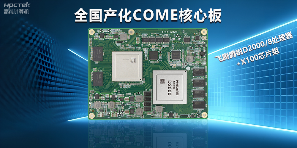 星亿D2000全国产化COMe核心板,打造高性能高硬件平台(图2) 星亿D2000全国产化COMe核心板,打造高性能高硬件平台(图2)