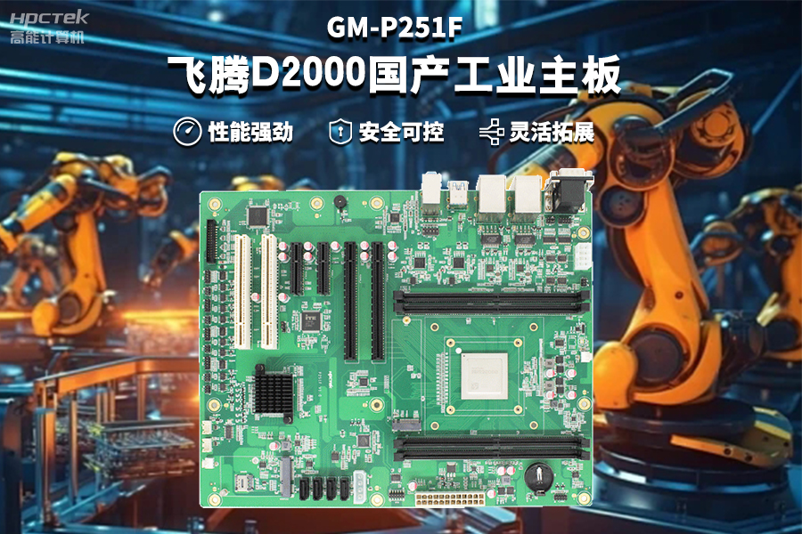 【星亿D2000国产工业主板】工业自动化需求驱动下的国产化解决方案(图2)