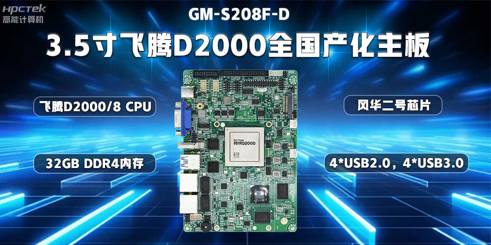 国产替代正当时,高能计算机加快推进全国产化主板步伐(图3) 国产替代正当时,高能计算机加快推进全国产化主板步伐(图3)