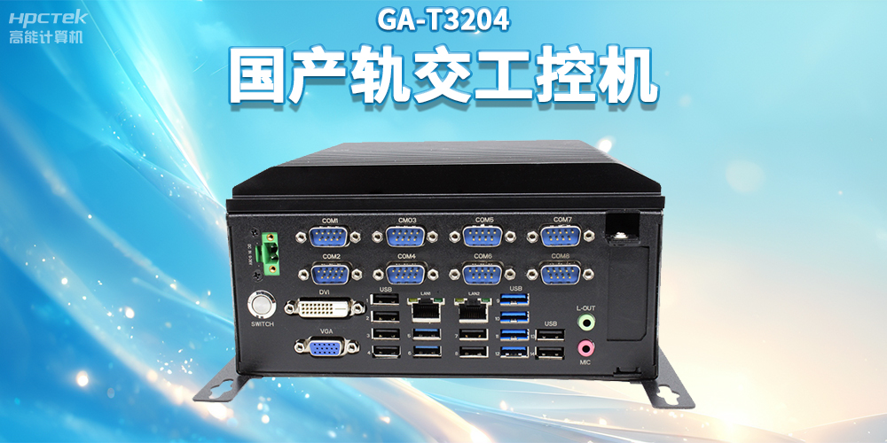 聚焦智慧轨交,高能计算机推出国产轨交工控机赋能轨交自助终端应用(图2) 聚焦智慧轨交,高能计算机推出国产轨交工控机赋能轨交自助终端应用(图2)