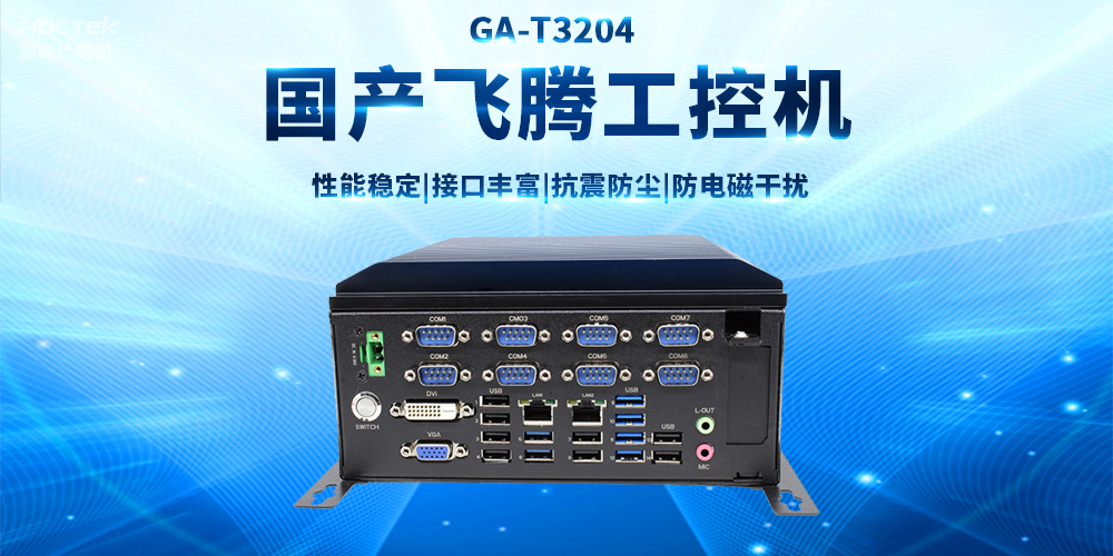 【工业品质 稳定可靠】适用于多领域应用的国产星亿工控机(图2)