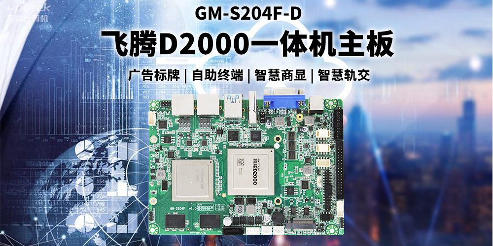 国产星亿D2000一体机主板赋能商显领域，为智慧显示增添新动能(图2)