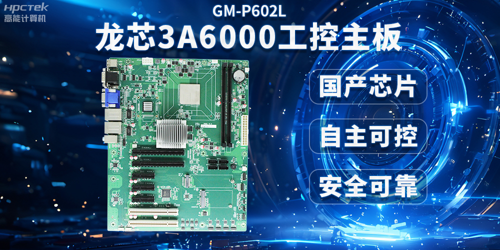 芯片国产化替代，高能计算机携手龙芯3A6000芯片打造国产化解决方案(图2)