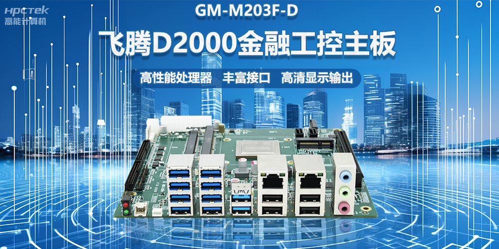 国产金融工控主板，搭载星亿D2000处理器，助力智能金融终端设备应用(图2)
