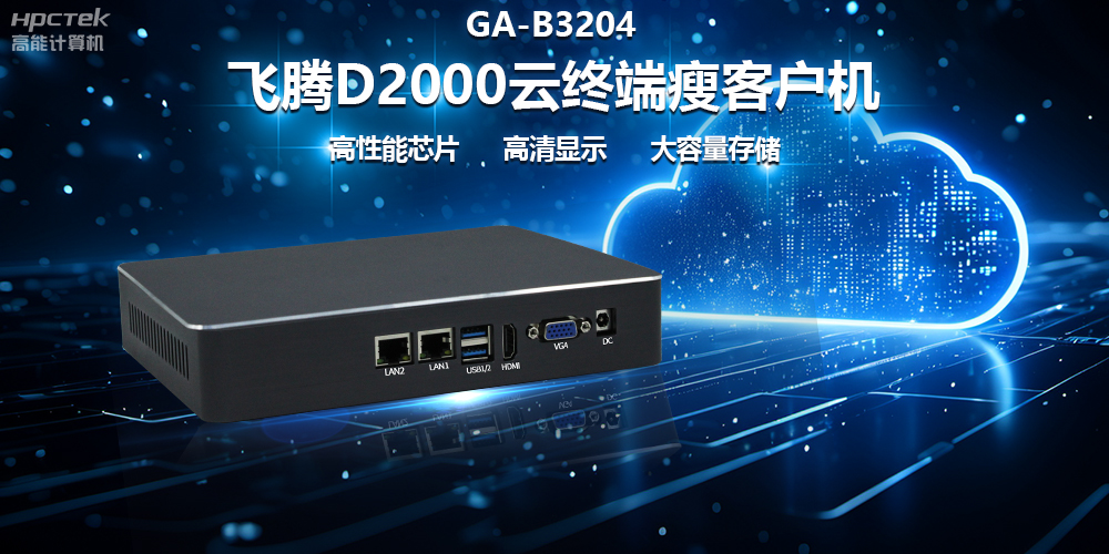 国产瘦客户机在政务云终端中的优化作用(图2)