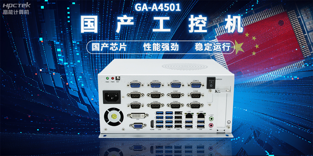 国产工控机让物流更智慧,促进行业革新的坚实硬件支持(图2) 国产工控机让物流更智慧,促进行业革新的坚实硬件支持(图2)