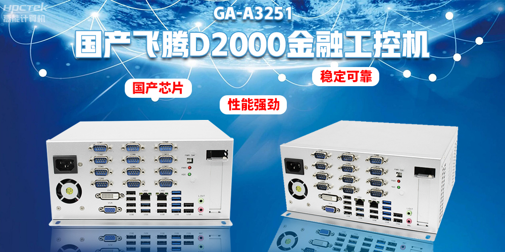 如何选择国产金融工控机?助力银行智能柜台建设(图2) 如何选择国产金融工控机?助力银行智能柜台建设(图2)