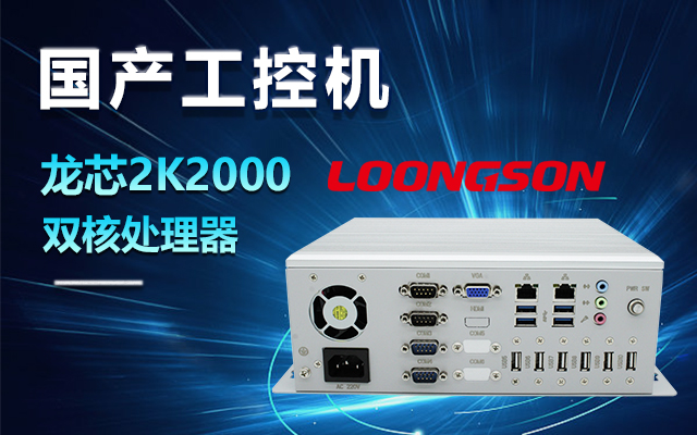 国产龙芯2K2000工控机，支持多种高性能、高安全领域应用