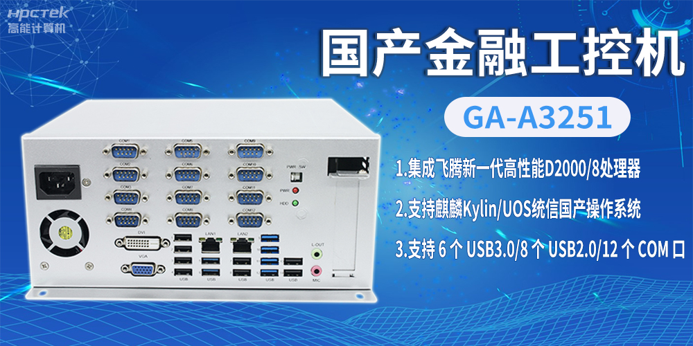 星亿D2000国产金融工控机，助推科技与金融创新发展(图2)