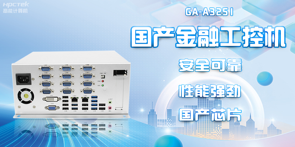 工控赋能金融新发展：星亿D2000国产工控机为金融发展保驾护航(图2)