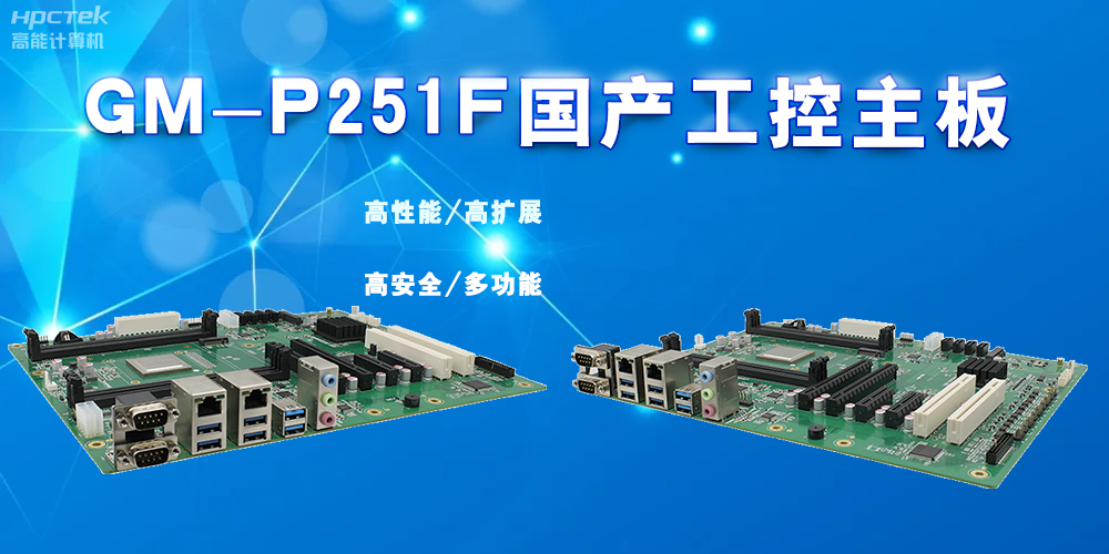 什么是国产工控主板，国产工控主板的特点有哪些？(图2)