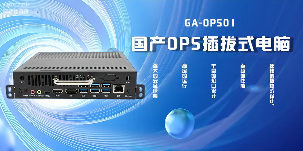 国产OPS插拔式电脑，为智能教学注入新活力(图2)