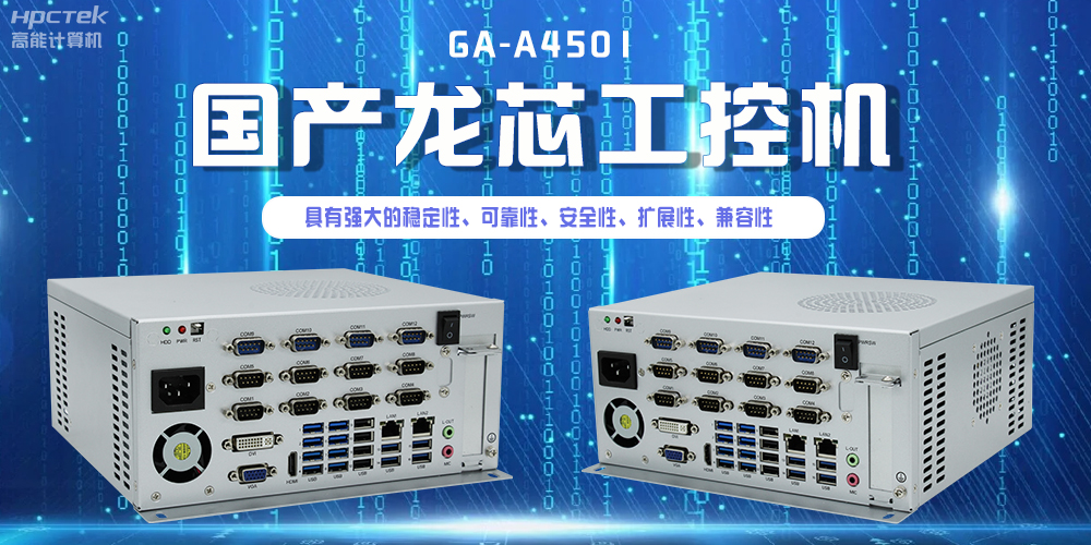 国产龙芯工控机，为智慧银行服务平台提供硬件支持(图2)