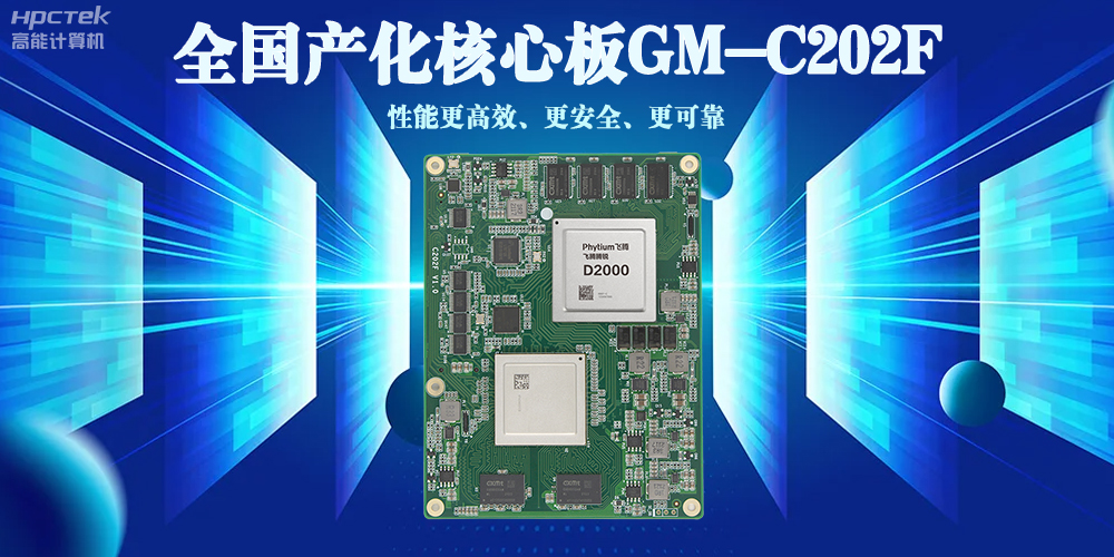 全国产化核心板——性能更高效、使用更安全、更可靠(图2)