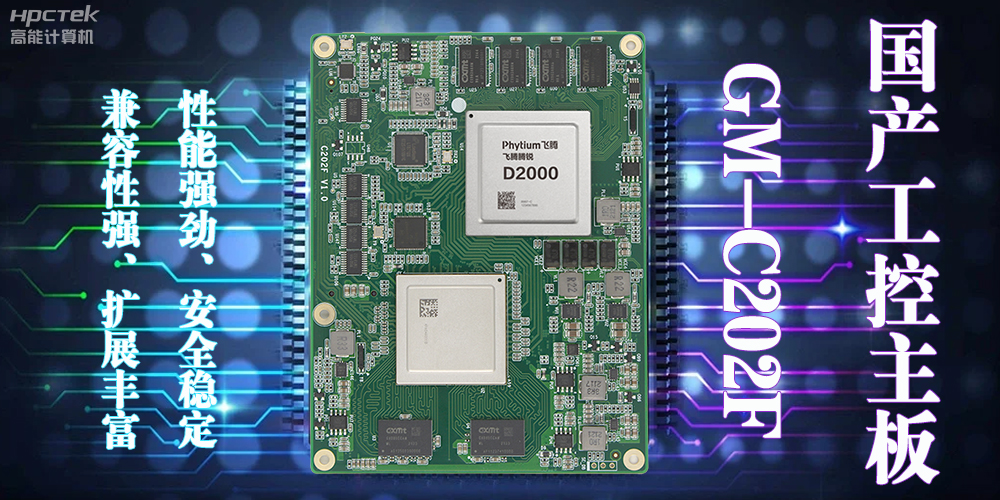 星亿D2000国产工控主板,在当今局势下的发展优势(图2) 星亿D2000国产工控主板,在当今局势下的发展优势(图2)