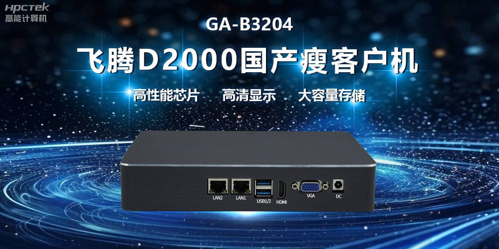 国产瘦客户机：开启高效办公新时代(图2)