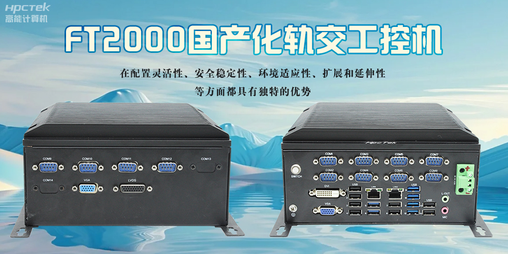 在轨道交通领域，国产化工控机起着怎样的作用？(图2)