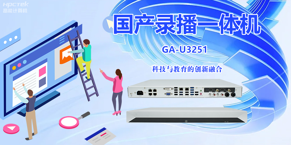 科技与教育相融合,国产录播一体机开启教学创新之旅(图2) 科技与教育相融合,国产录播一体机开启教学创新之旅(图2)